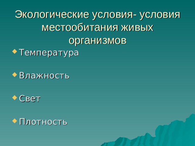 Экологические условия- условия местообитания живых организмов