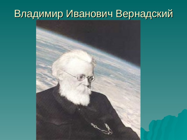 Владимир Иванович Вернадский