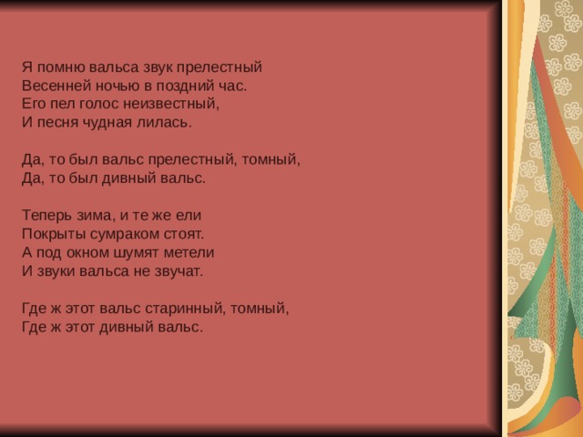 Я помню вальса звук прелестный