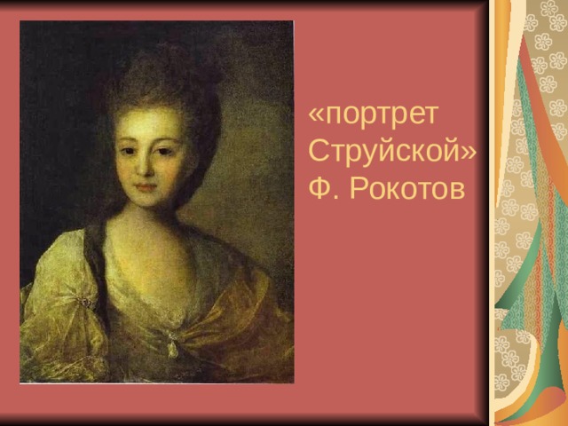 «портрет Струйской»  Ф. Рокотов