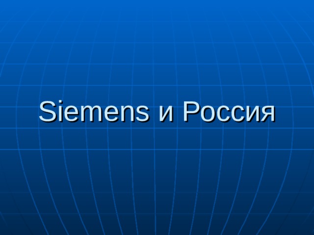 Siemens и Россия