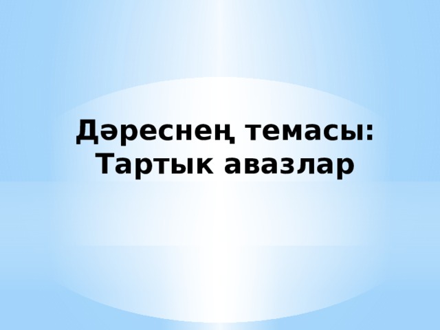 Дәреснең темасы:  Тартык авазлар