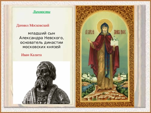 Личности Даниил Московский младший сын Александра Невского, основатель династии московских князей Иван Калита