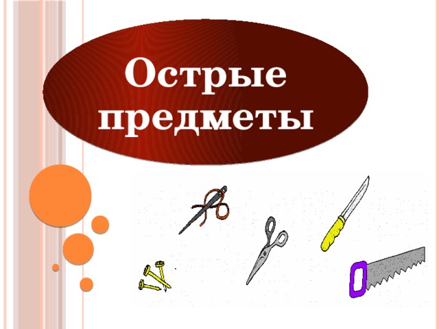 Острые предметы