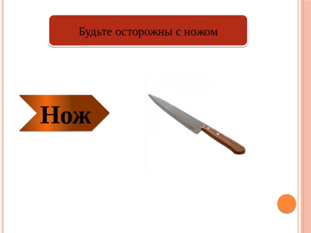 Будьте осторожны с ножом Нож