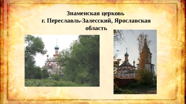 Знаменская церковь г. Переславль-Залесский, Ярославская область