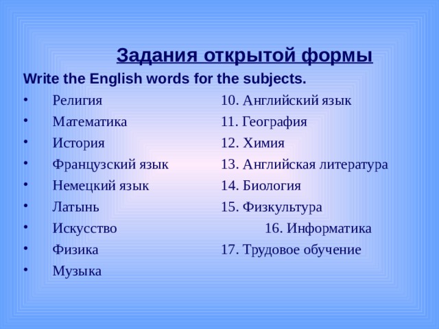 Задания открытой формы  Write the English words for the subjects.