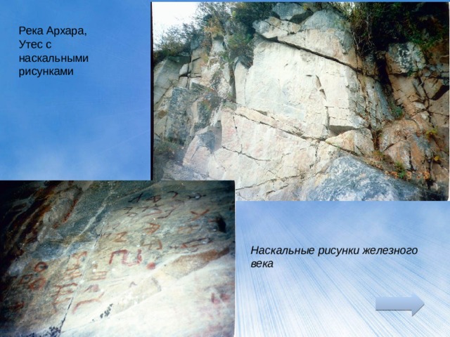 Река Архара, Утес с наскальными рисунками Наскальные рисунки железного века