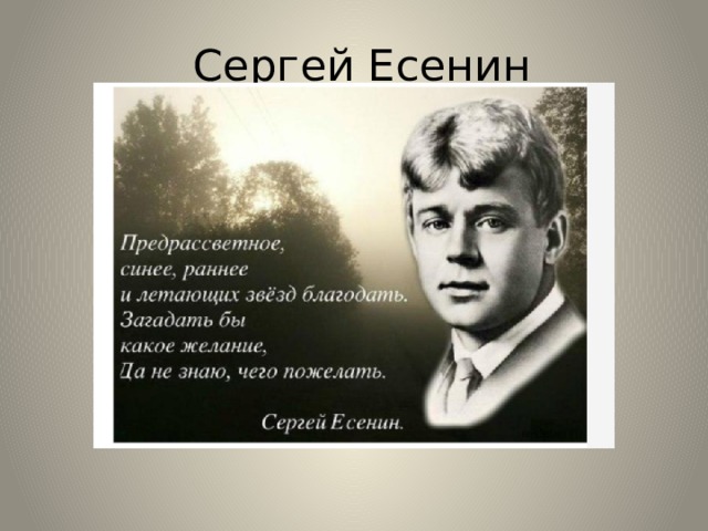 Сергеевич есенин