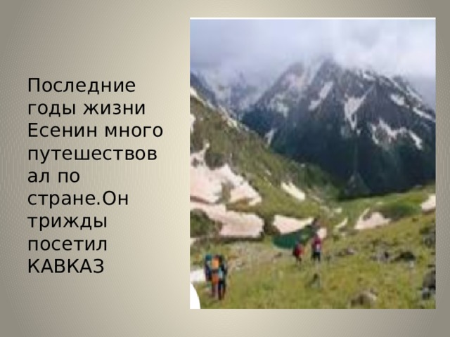 Последние годы жизни Есенин много путешествовал по стране.Он трижды посетил КАВКАЗ