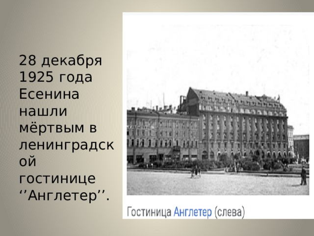 28 декабря 1925 года Есенина нашли мёртвым в ленинградской гостинице ‘’Англетер’’.