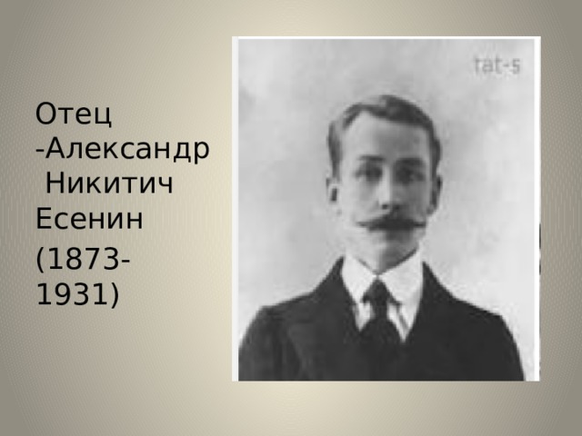 Отец -Александр Никитич Есенин (1873-1931)