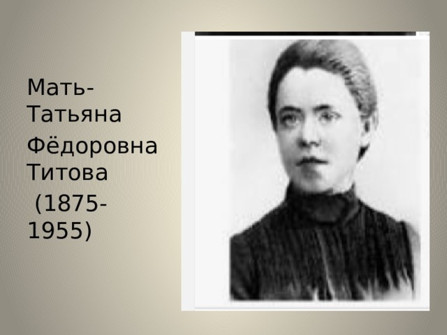 Мать- Татьяна Фёдоровна Титова  (1875-1955)