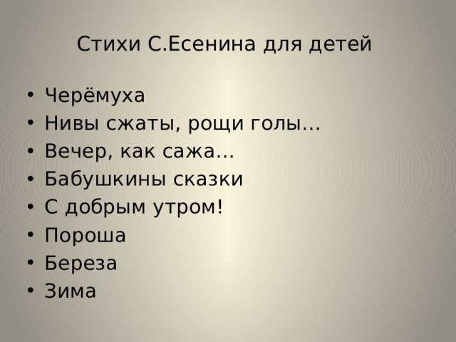 Стихи С.Есенина для детей