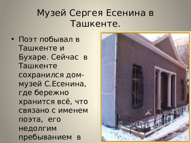 Музей Сергея Есенина в Ташкенте.