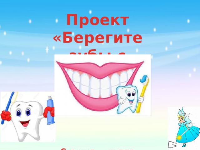 Проект «Берегите зубы с детства»    Старшая группа Воспитатель: Михалева Е.В.