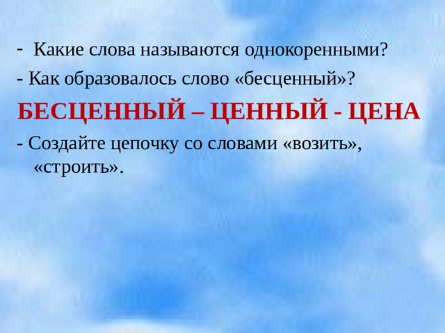 Какие слова называются однокоренными?