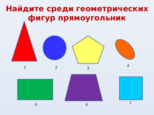 Найдите среди геометрических фигур прямоугольник 4 1 2 3 7 5 6