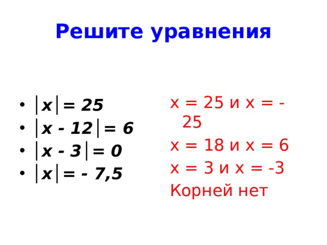 Решите уравнения х = 25 и х = - 25 х = 18 и х = 6 х = 3 и х = -3 Корней нет