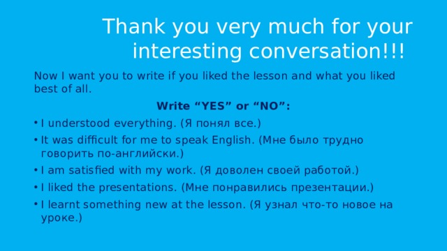 Thank you very much for your interesting conversation!!! Now I want you to write if you liked the lesson and what you liked best of all. Write “YES” or “NO”: