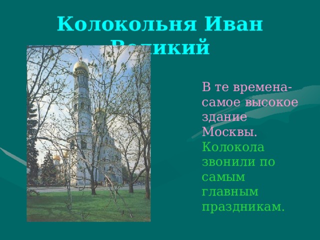 Колокольня Иван Великий  В те времена- самое высокое здание Москвы.  Колокола звонили по самым главным праздникам.