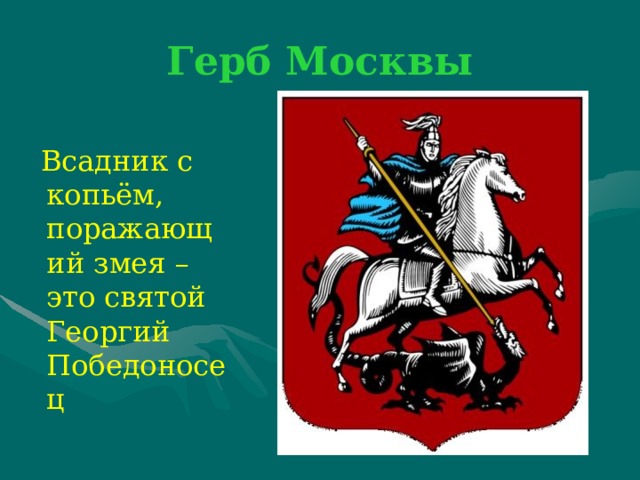 Герб Москвы  Всадник с копьём, поражающий змея – это святой Георгий Победоносец