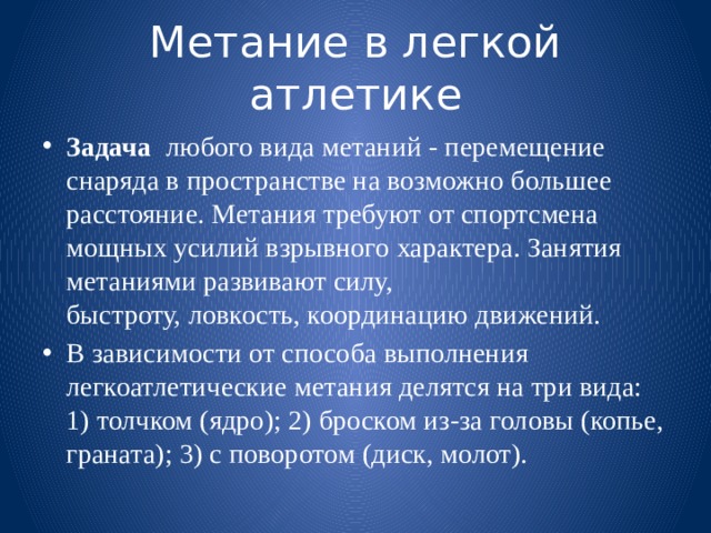 Метание в легкой атлетике