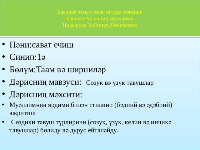 Баяндай толуқ әмәс оттура мәктиви  Башланғуч синип муәллими  Надырова Хабинур Ликимовна