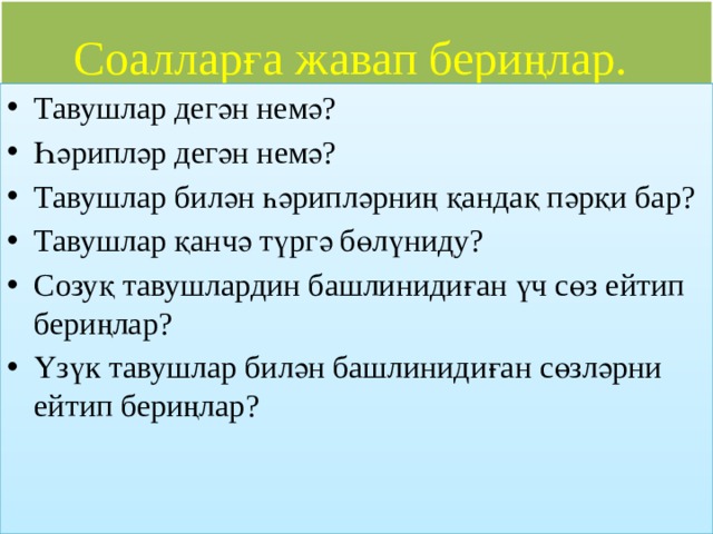 Соалларға жавап бериңлар.