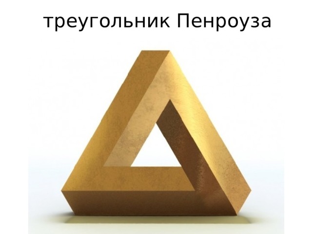 треугольник Пенроуза