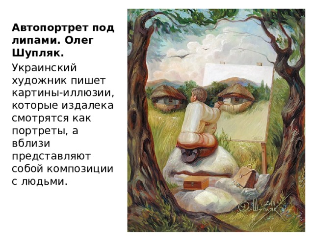 Автопортрет под липами. Олег Шупляк. Украинский художник пишет картины-иллюзии, которые издалека смотрятся как портреты, а вблизи представляют собой композиции с людьми.