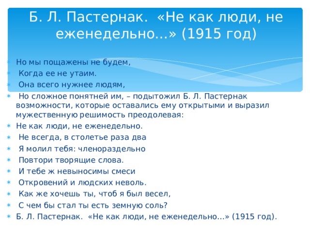 Б. Л. Пастернак. «Не как люди, не еженедельно…» (1915 год)