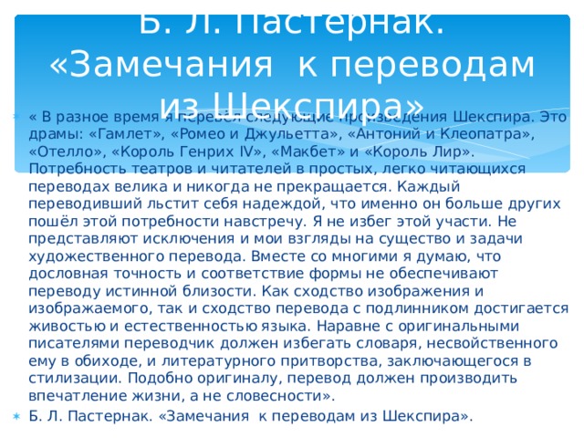 Б. Л. Пастернак. «Замечания к переводам из Шекспира»