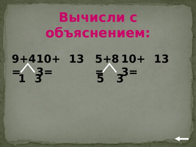 Вычисли с объяснением: 5+8= 10+3= 13 9+4= 13 10+3= 3 1 5 3