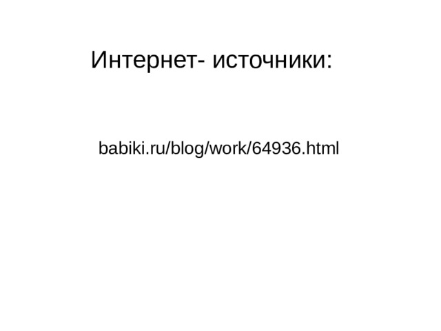 Интернет- источники: babiki.ru/blog/work/64936.html