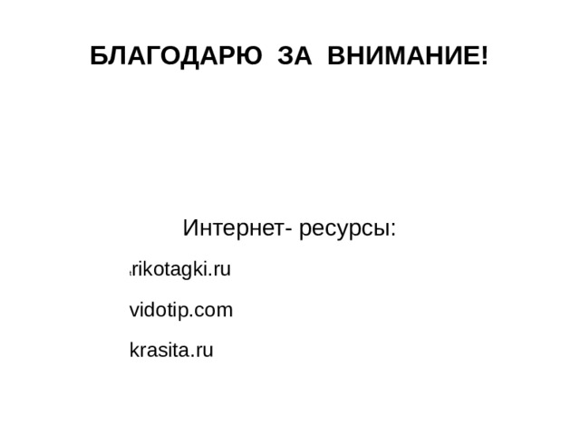 БЛАГОДАРЮ ЗА ВНИМАНИЕ! Интернет- ресурсы: t rikotagki.ru vidotip.com krasita.ru