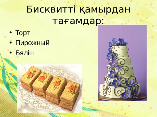 Бисквитті қамырдан тағамдар: Торт Пирожный Бяліш