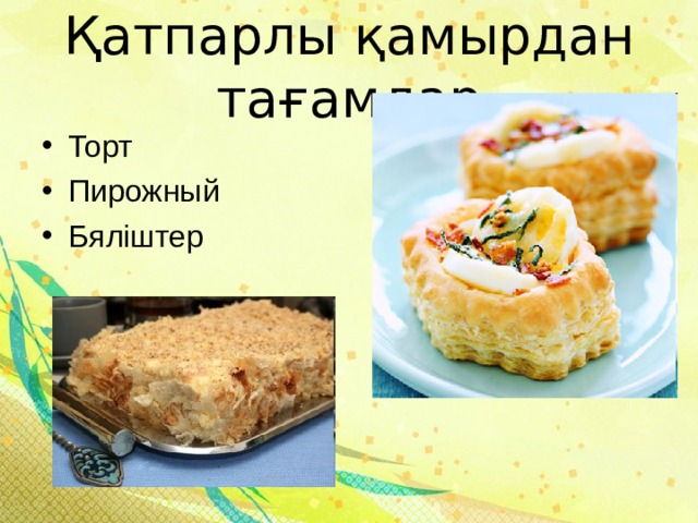 Қатпарлы қамырдан тағамдар Торт Пирожный Бяліштер