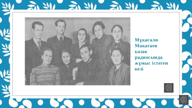 Мұқағали Мақатаев қазақ радиосында жұмыс істеген кезі