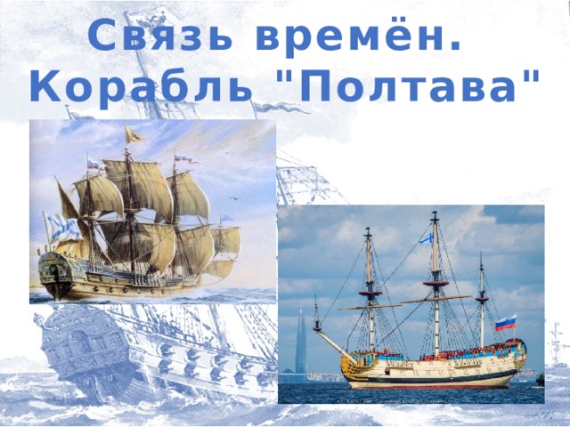 Корабли презентация 1 класс школа россии. Реконструкция корабля Полтава. Корабль Полтава СПБ. К какому классу относится корабль Полтава. Корабль Полтава как хранят зимой.