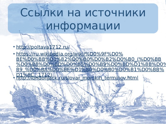 Ссылки на источники информации