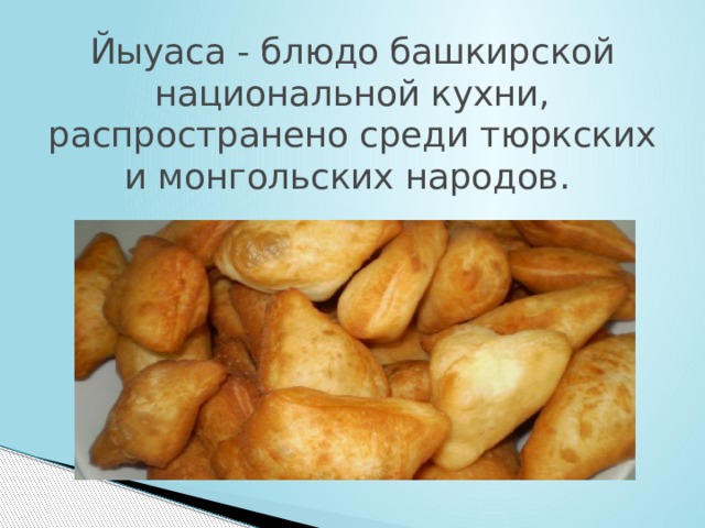 Йыуаса - блюдо башкирской национальной кухни, распространено среди тюркских и монгольских народов.