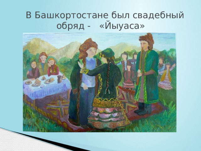 В Башкортостане был свадебный обряд - «Йыуаса»