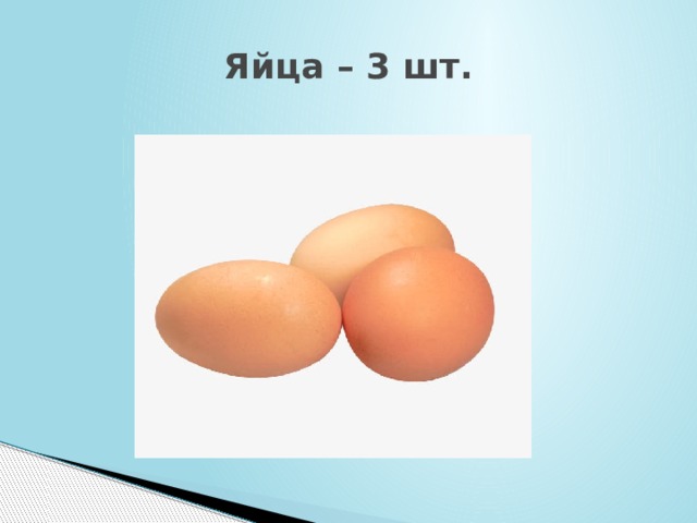 Яйца – 3 шт.