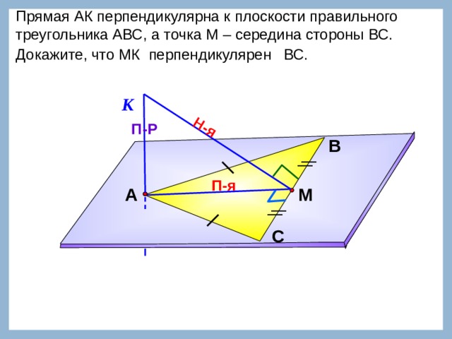 Точка м середина стороны вс треугольника авс. Стереометрия теорема о трех перпендикулярах. Перпендикуляр к плоскости стереометрия. Доказать BC перпендикулярна de. 148 Прямая АК перпендикулярна к плоскости.