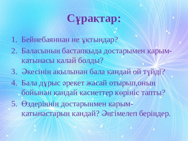 Сұрақтар: