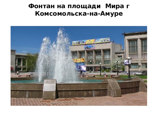 Фонтан на площади Мира г Комсомольска-на-Амуре