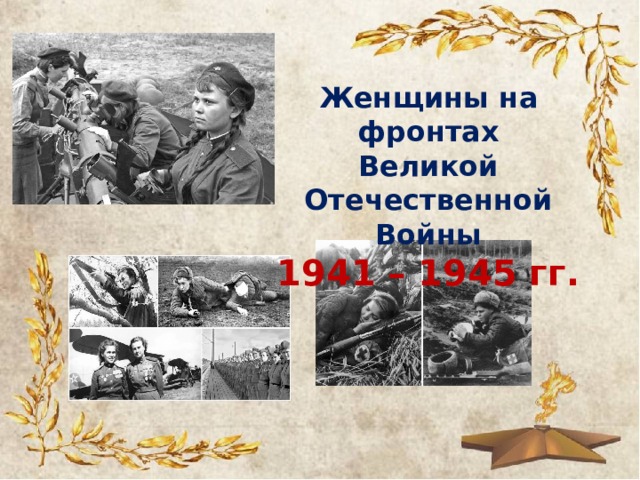 Женщины на фронтах Великой Отечественной Войны 1941 – 1945 гг.