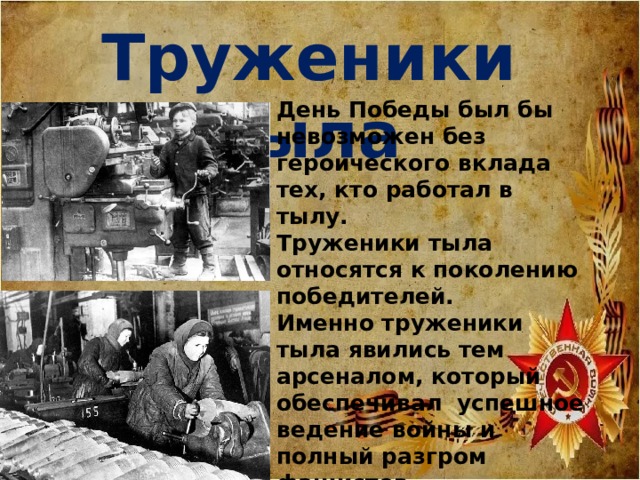 Фото труженики тыла 1941 1945