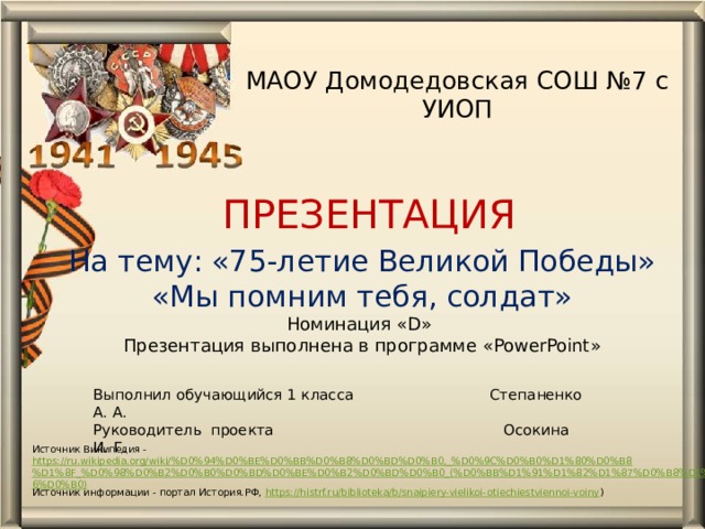 МАОУ Домодедовская СОШ №7 с УИОП ПРЕЗЕНТАЦИЯ На тему: «75-летие Великой Победы» «Мы помним тебя, солдат» Номинация «D» Презентация выполнена в программе «PowerPoint» Выполнил обучающийся 1 класса Степаненко А. А. Руководитель проекта Осокина И. Г. Источник Википедия - https://ru.wikipedia.org/wiki/%D0%94%D0%BE%D0%BB%D0%B8%D0%BD%D0%B0,_%D0%9C%D0%B0%D1%80%D0%B8%D1%8F_%D0%98%D0%B2%D0%B0%D0%BD%D0%BE%D0%B2%D0%BD%D0%B0_(%D0%BB%D1%91%D1%82%D1%87%D0%B8%D1%86%D0%B0) Источник информации - портал История.РФ, https://histrf.ru/biblioteka/b/snaipiery-vielikoi-otiechiestviennoi-voiny )